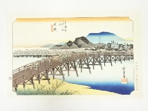 歌川広重　東海道五十三次　岡崎　手摺木版画